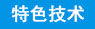 特色技术