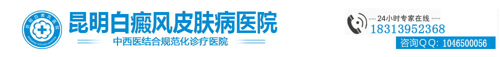 曲靖白癜风医院